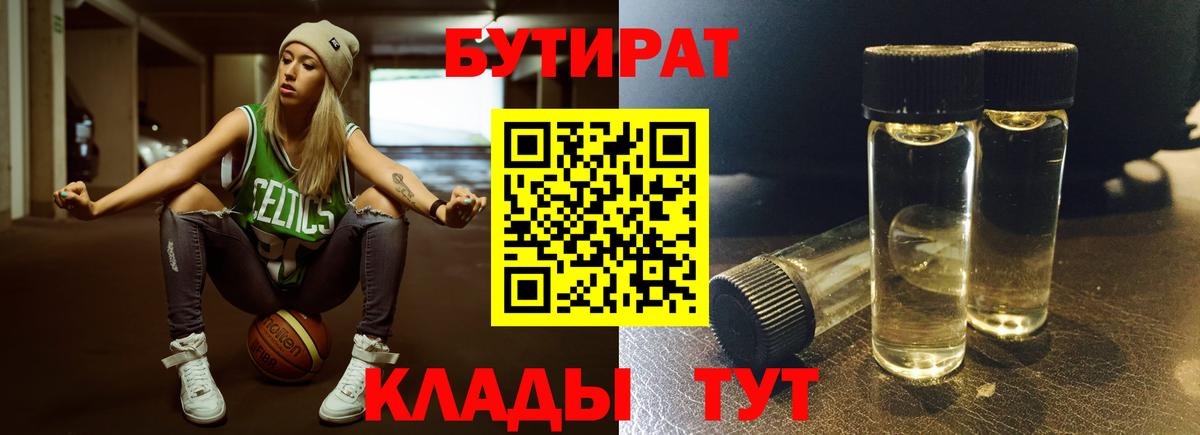 БУТИРАТ бутик  Вход с VPN  Сухой Лог 